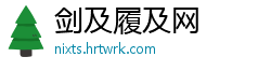 剑及履及网